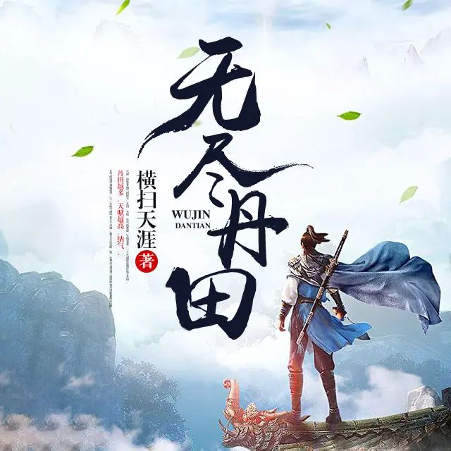 资源《有声小说《无尽丹田》著：横扫天涯 播：钱玉山 1443集完》的海报