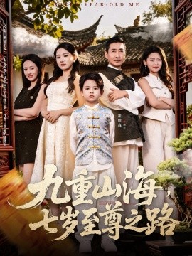 资源《九重山海，七岁至尊之路》的海报