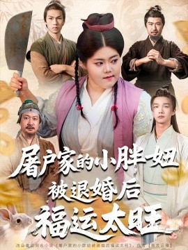 资源《屠户家的小胖妞被退婚后福运太旺》的海报