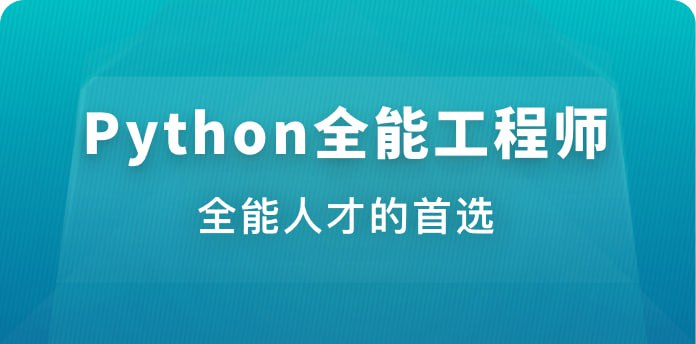 资源《体系课-Python全能工程师》的海报