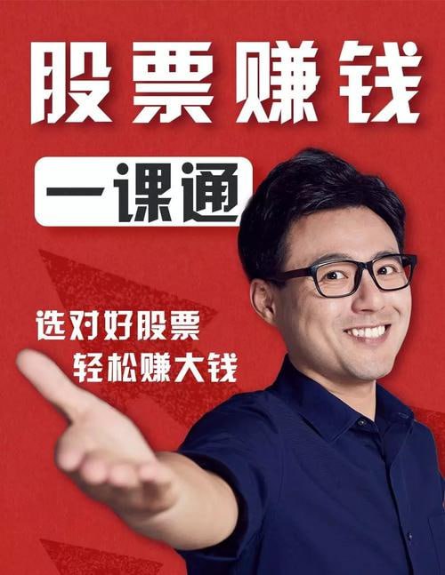 资源《股票赚钱一课通【完结】》的海报