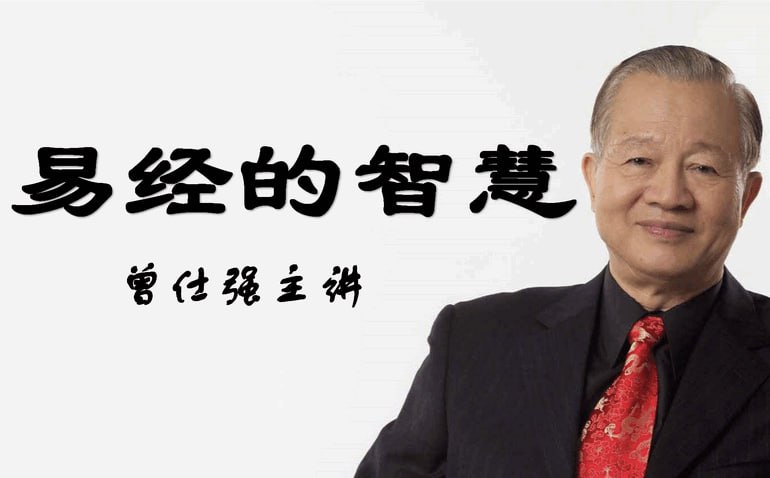 资源《曾仕强《易经的智慧》》的海报