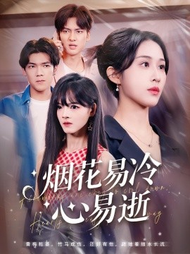 资源《烟花易冷心易逝》的海报
