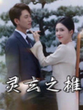 资源《灵玄之摊》的海报