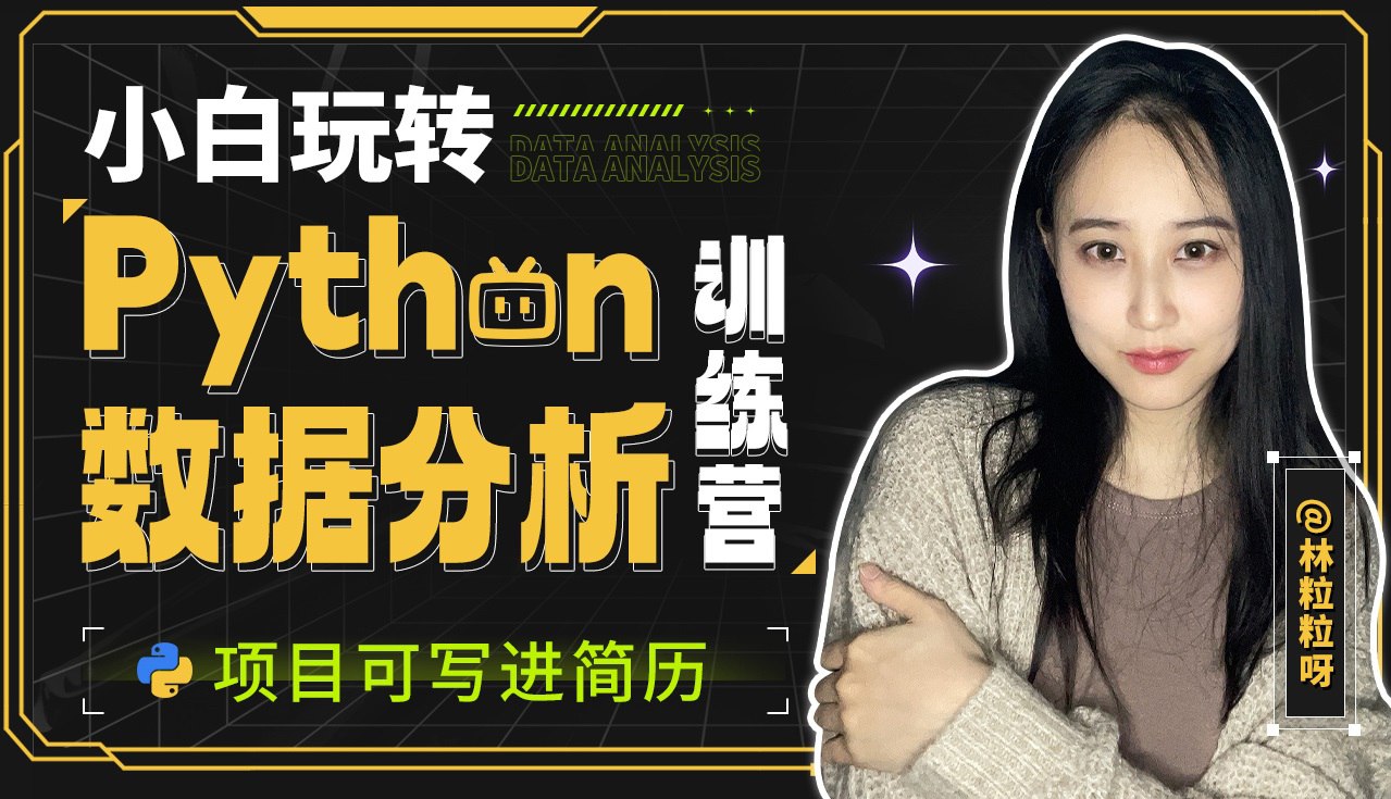 资源《林粒粒呀《小白玩转Python数据分析训练营 (含AI专题) 》(超清无水印)》的海报