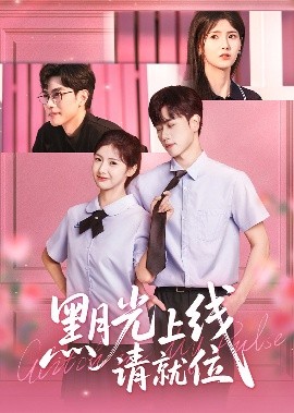 资源《黑月光上线请就位》的海报