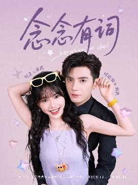 资源《念念有词》的海报