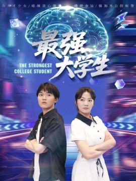 资源《最强大学生》的海报