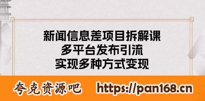 资源《新闻信息差项目拆解课：多平台发布引流，实现多种方式变现》的海报
