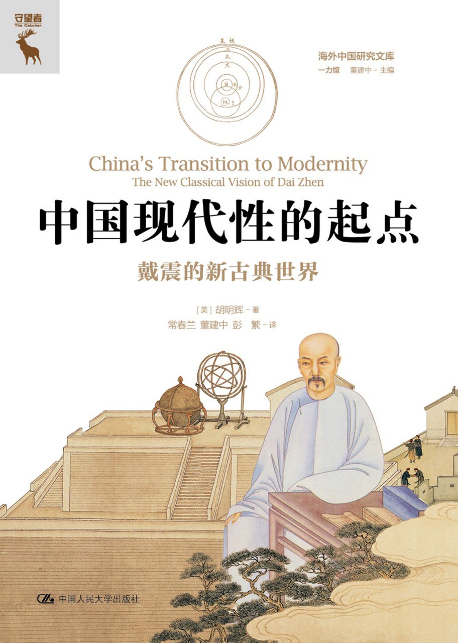 资源《《中国现代性的起点：戴震的新古典世界》(azw3+epub+mobi+pdf)》的海报
