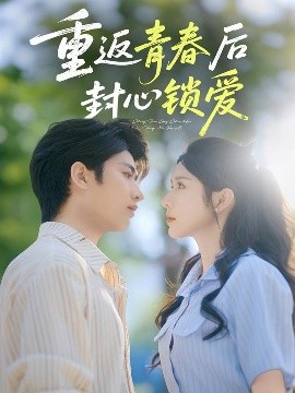 资源《重返青春后封心锁爱》的海报