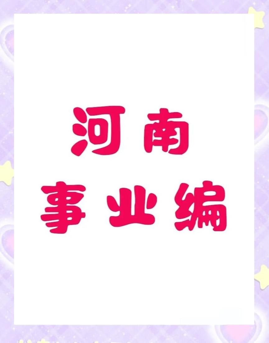 资源《2025【河南事业单位】备考课程》的海报