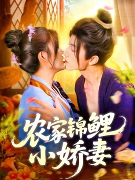 资源《农家锦鲤小娇妻》的海报