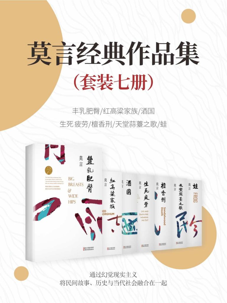 资源《《莫言经典作品》[套装7册]》的海报
