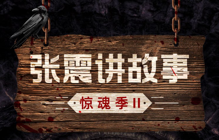 资源《胆小勿听！《张震讲故事·惊魂季II 全新作品》》的海报