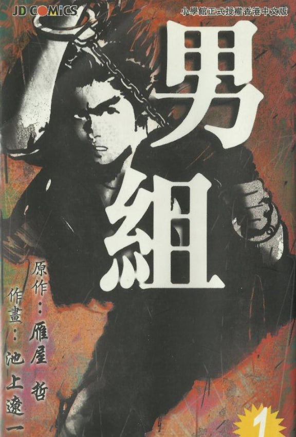 资源《《男组》漫画已完结 作者：雁屋哲、池上辽一 玉皇朝出版[mobi]》的海报