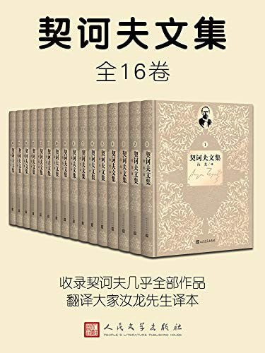 资源《契诃夫文集（1-16卷）》的海报