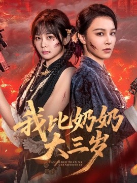 资源《我比奶奶大三岁》的海报
