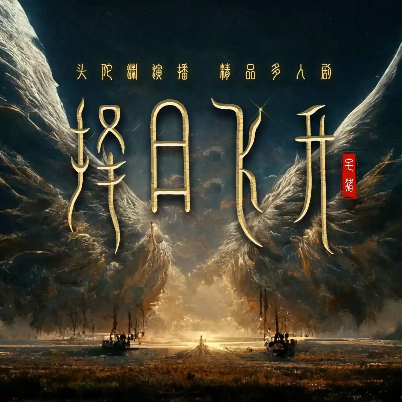 资源《有声剧.择日飞升..头陀渊.全1884集》的海报