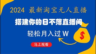 资源《11月最新，打造你的日不落直播间，轻松月入过W【揭秘】》的海报