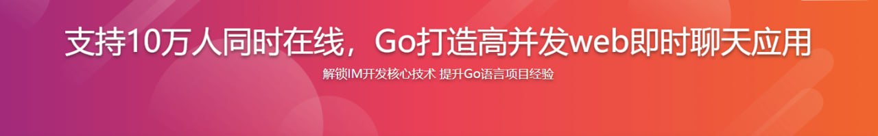 资源《支持10万人同时在线 Go打造高并发web即时聊天(IM)应用 - 带源码课件》的海报