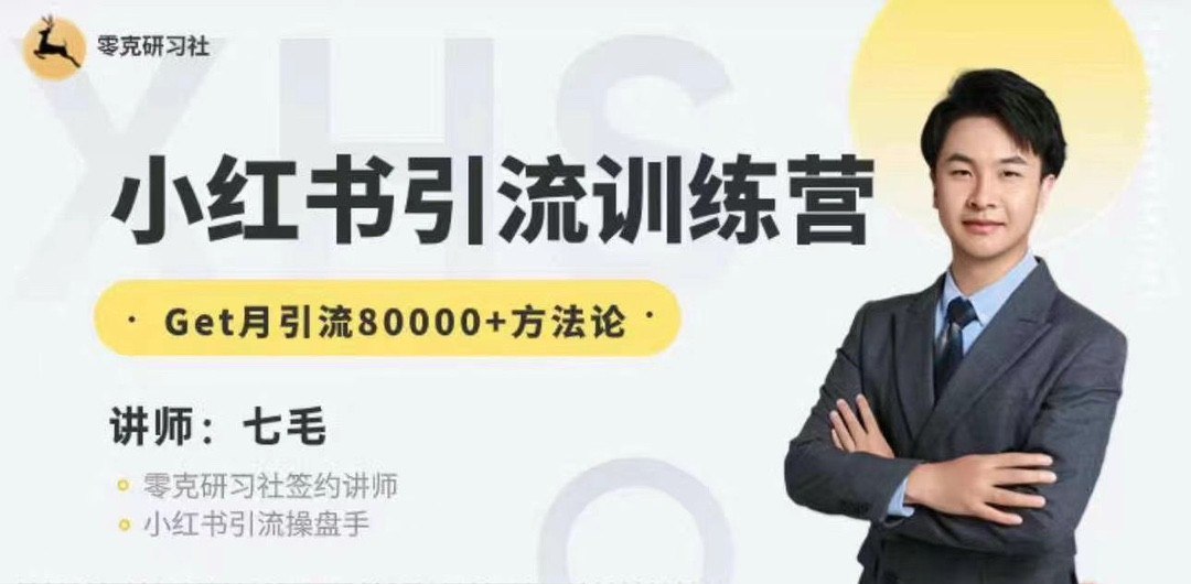 资源《零克小红书引流训练营》的海报