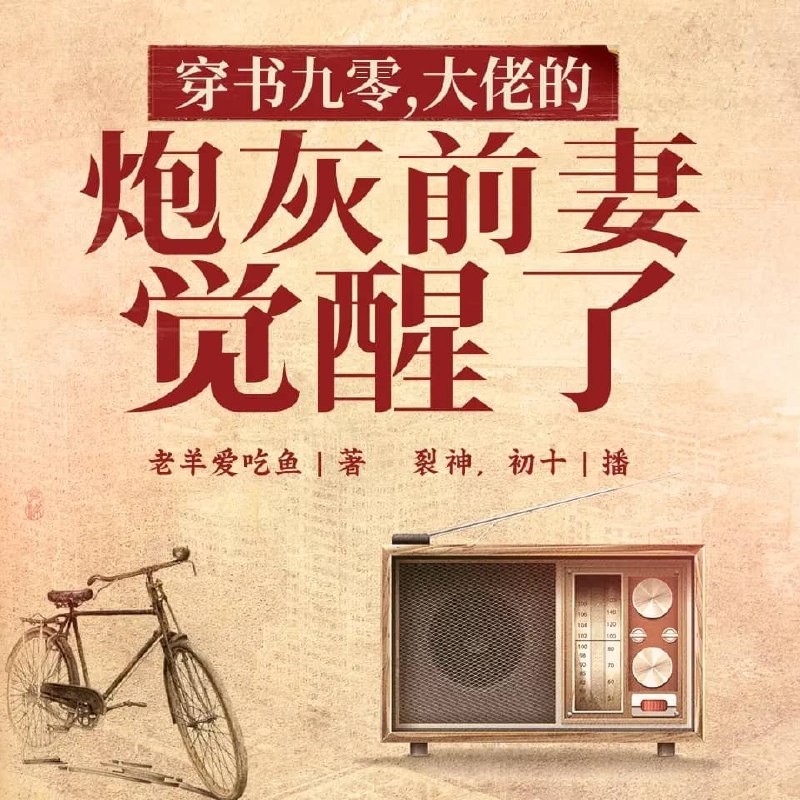 资源《多人有声剧《穿书九零，大佬的炮灰前妻觉醒了》主播：裂神&初十 1027集完》的海报