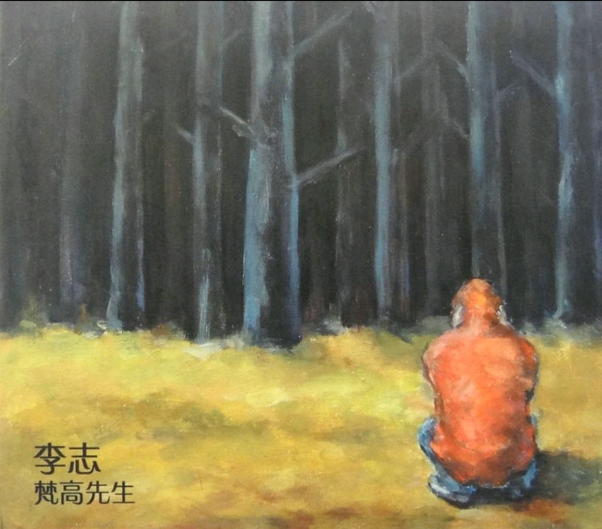 资源《李志 梵高先生 FLAC》的海报