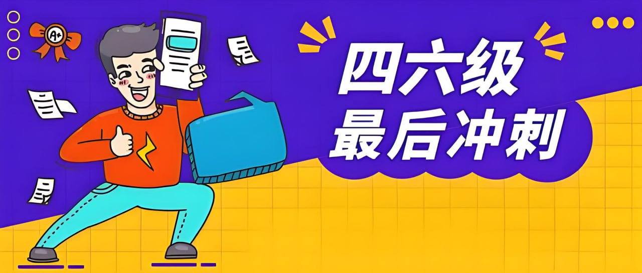 资源《2024年12月大学英语四六级冲刺资料合集》的海报