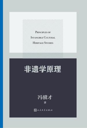 资源《非遗学原理 [﻿人文社科] [pdf+全格式]》的海报