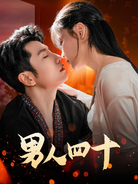 资源《男人四十》的海报