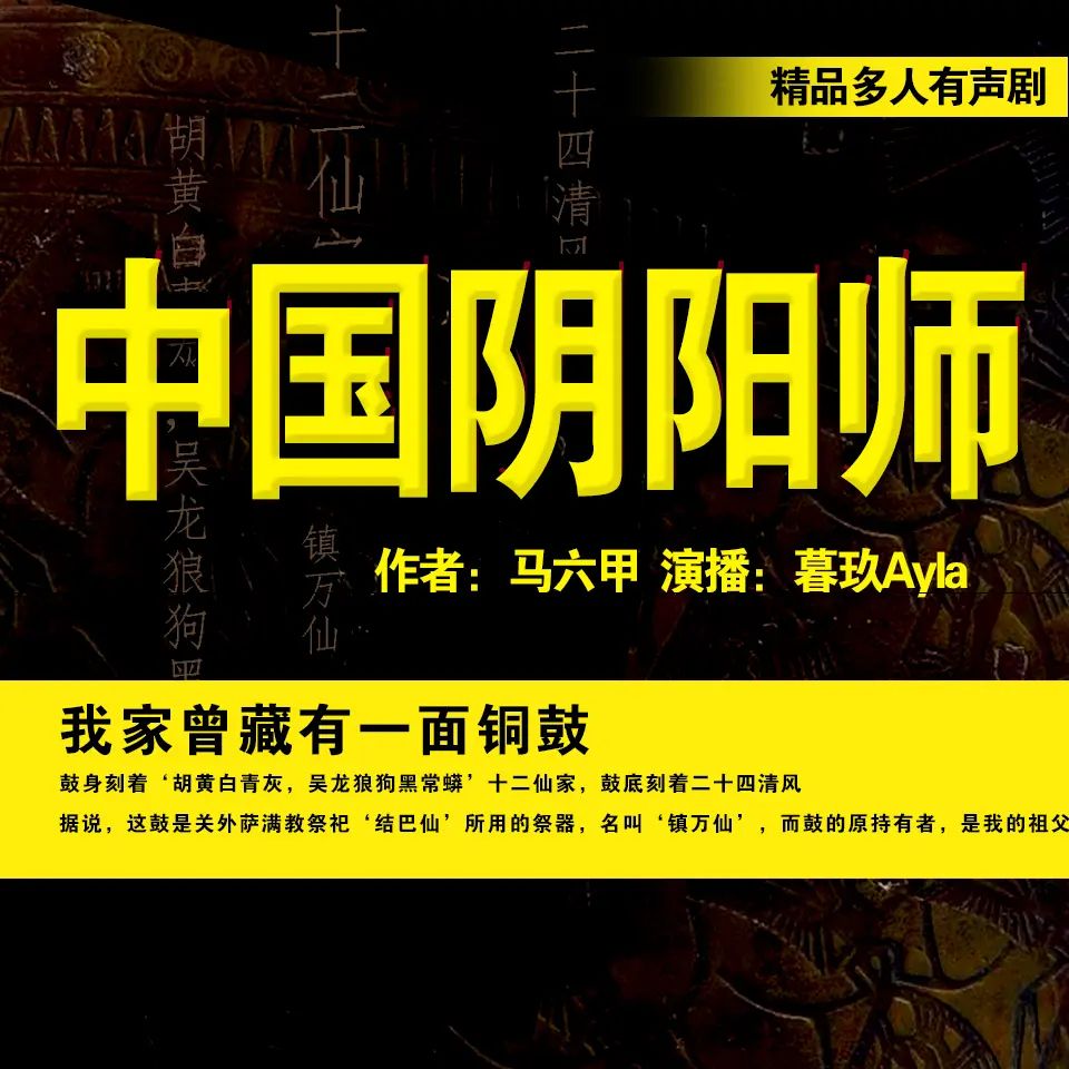 资源《多人有声剧《中国阴阳师》主播：暮玖 1493集完》的海报