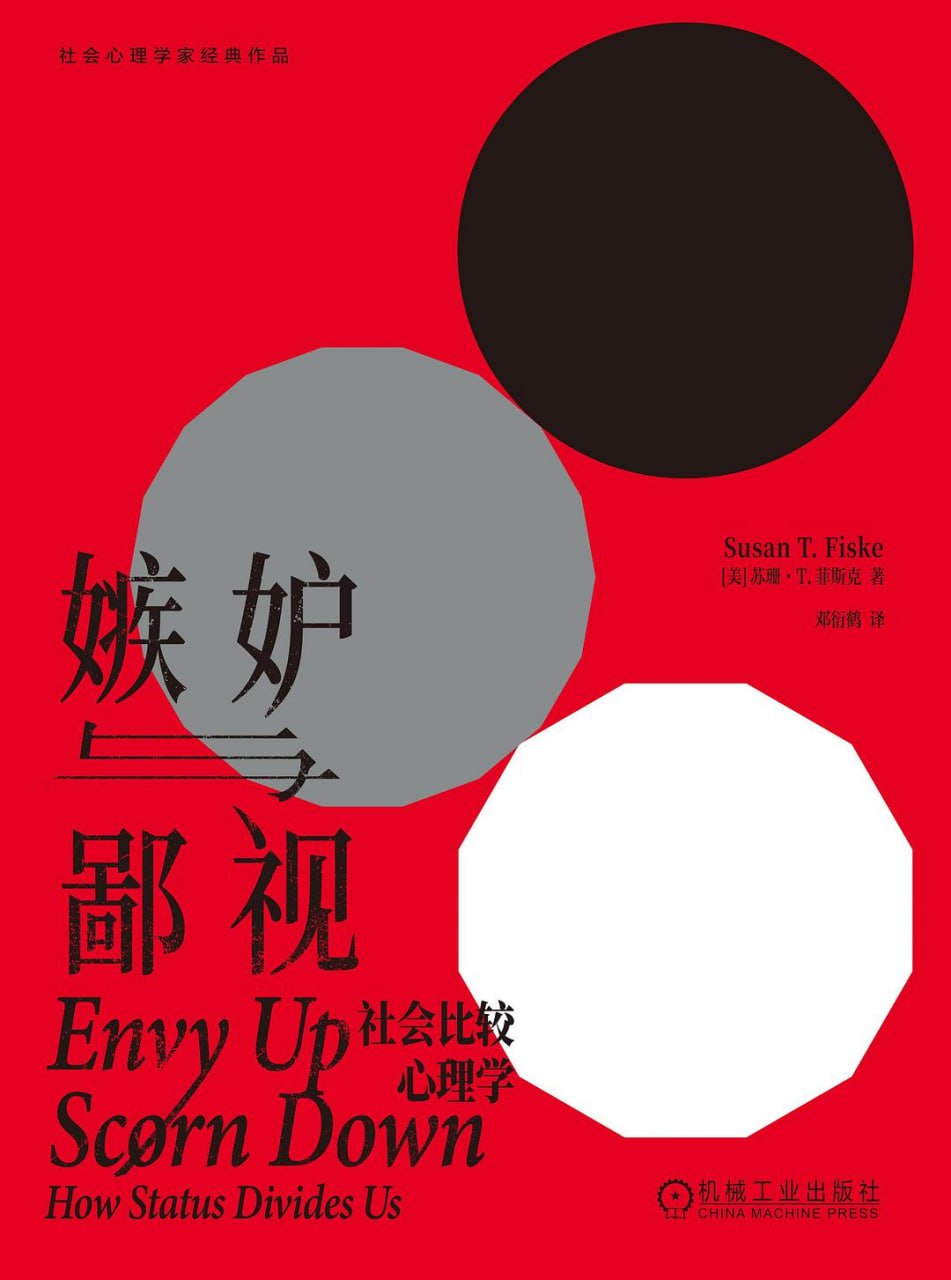 资源《嫉妒与鄙视：社会比较心理学 [人文社科] [pdf+全格式]》的海报