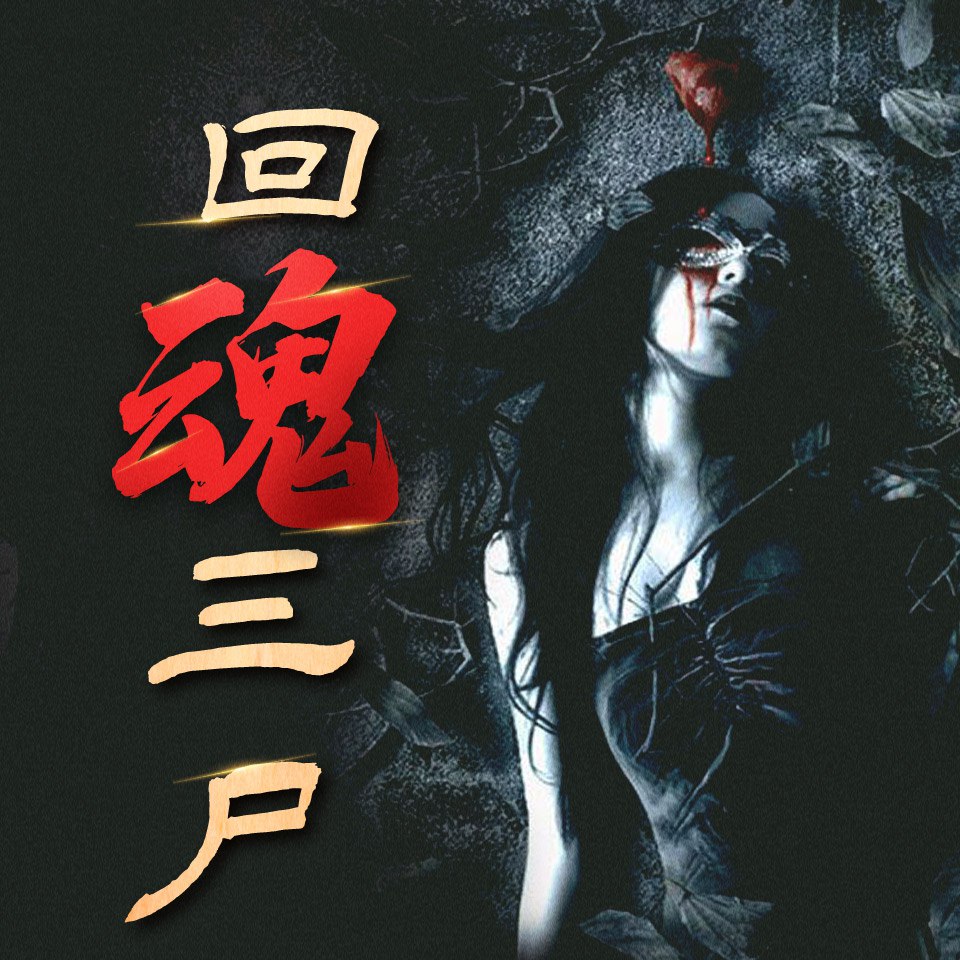 资源《《回魂三尸》恐怖悬疑鬼故事》的海报