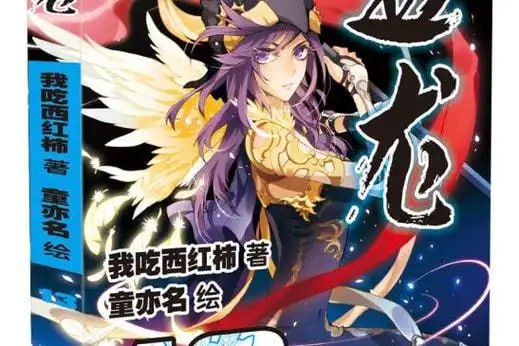 资源《《盘龙》多人有声剧 作者：我吃西红柿 主播：徐宇隆 681集完结[mp3]》的海报