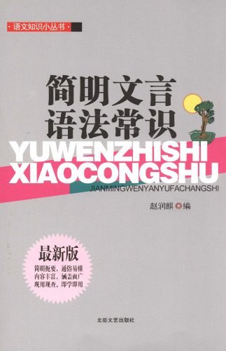 资源《《文言文常识精讲》语文知识小丛书[pdf]》的海报