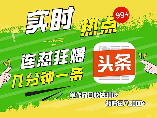 资源《几分钟一条  连怼狂撸今日头条 单作品日收益300   矩阵日入2000【揭秘】》的海报