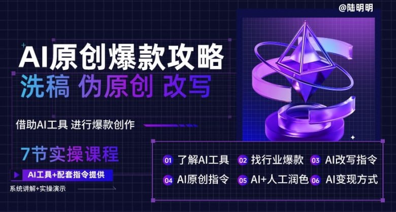资源《AI原创爆款攻略，洗稿改写伪原创必备，轻松创作10万 爆款文案【揭秘】》的海报