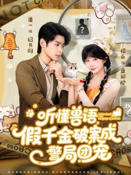 听懂兽语，假千金破案成警局团宠