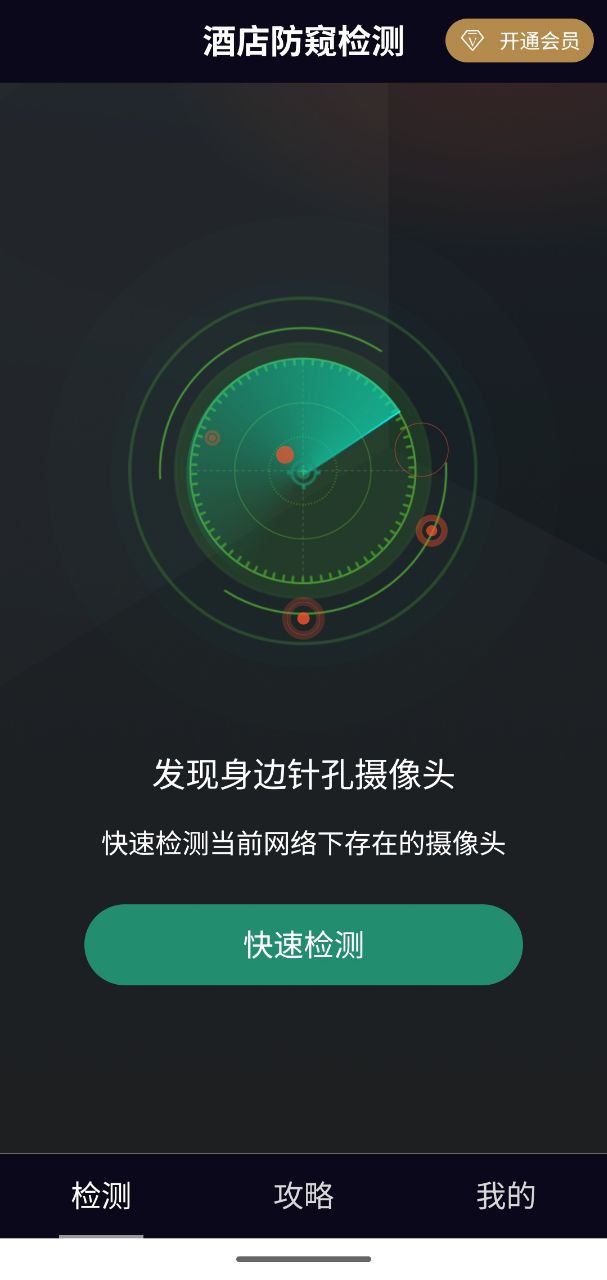 资源《酒店防窥检测  v13.1   纯净+解锁+防窥》的海报