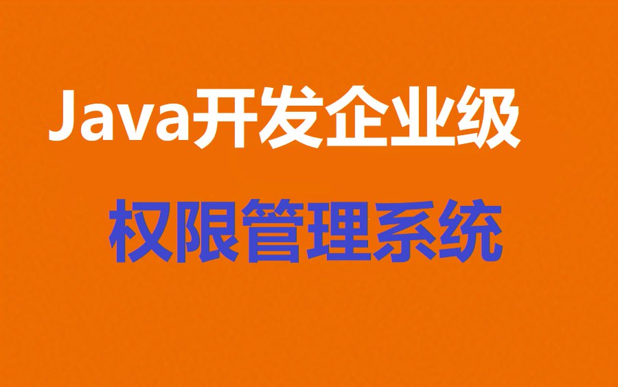 资源《慕课网-Java开发企业级权限管理系统-视频课》的海报