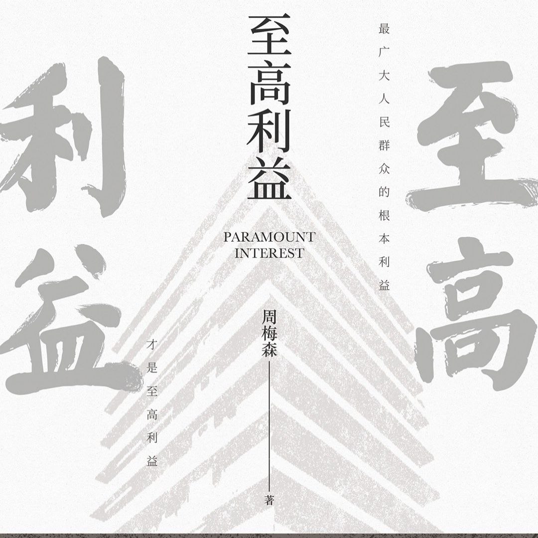 资源《【有声书】至高利益 周梅森著 纪涵邦演播》的海报