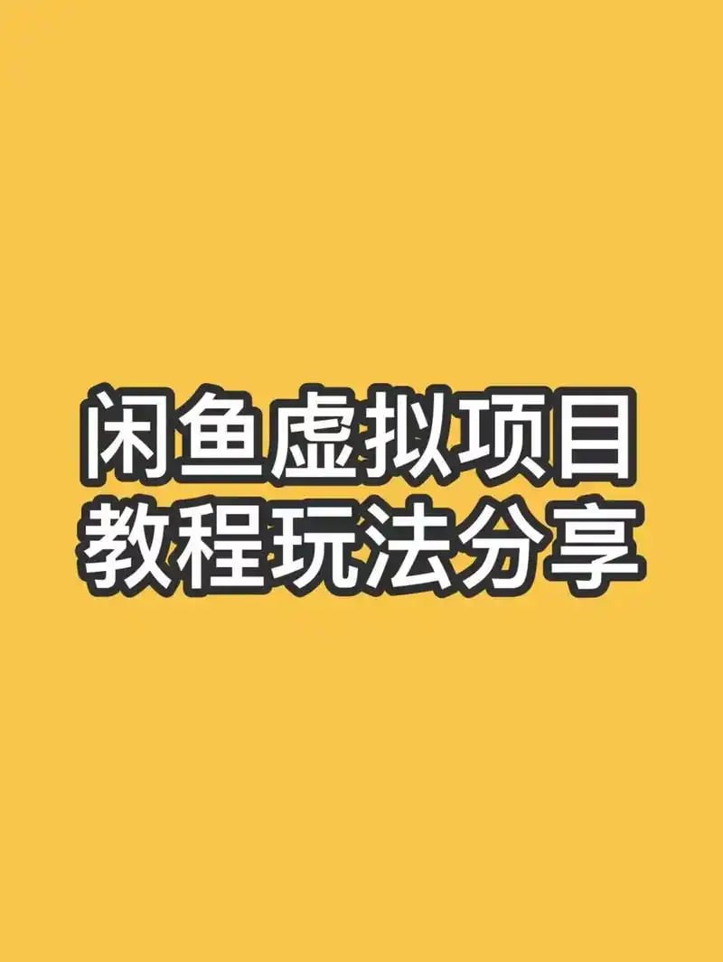 资源《【闲鱼虚拟资料内部教程(不可外传)】》的海报