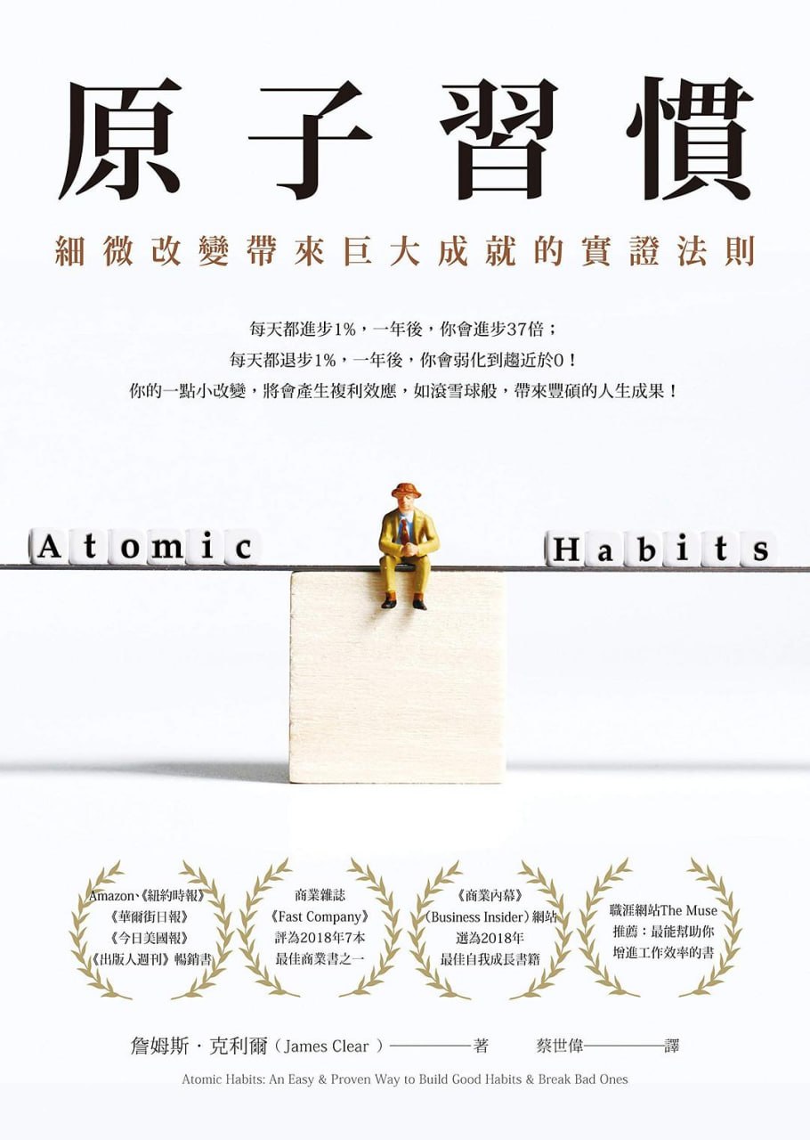 资源《《原子習慣_細微改變帶來巨大成就的實證法則》[PDF+AZW3+EPUB+MOBI]》的海报