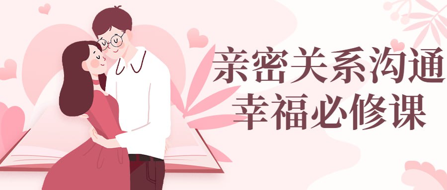 资源《亲密关系沟通幸福必修课》的海报