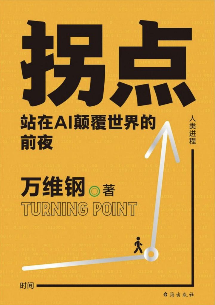 资源《《拐点》站在Al颠覆世界的前夜》的海报