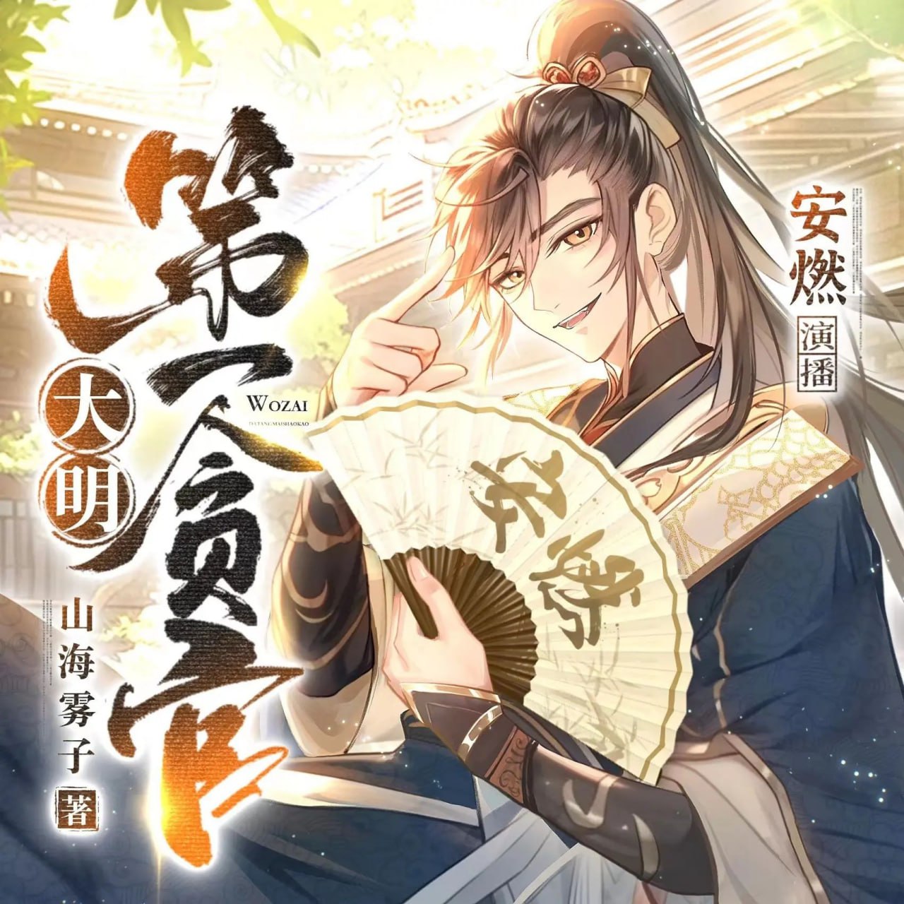 资源《多人有声剧《大明第一贪官》主播：安燃 1281集暂完》的海报