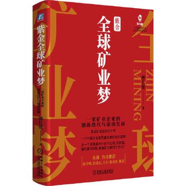 资源《紫金全球矿业梦 [﻿经济管理] [pdf+全格式]》的海报