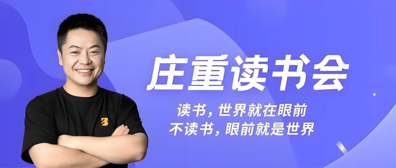 资源《庄重读书会课程合集》的海报