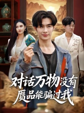 资源《对话万物没有赝品能骗过我》的海报